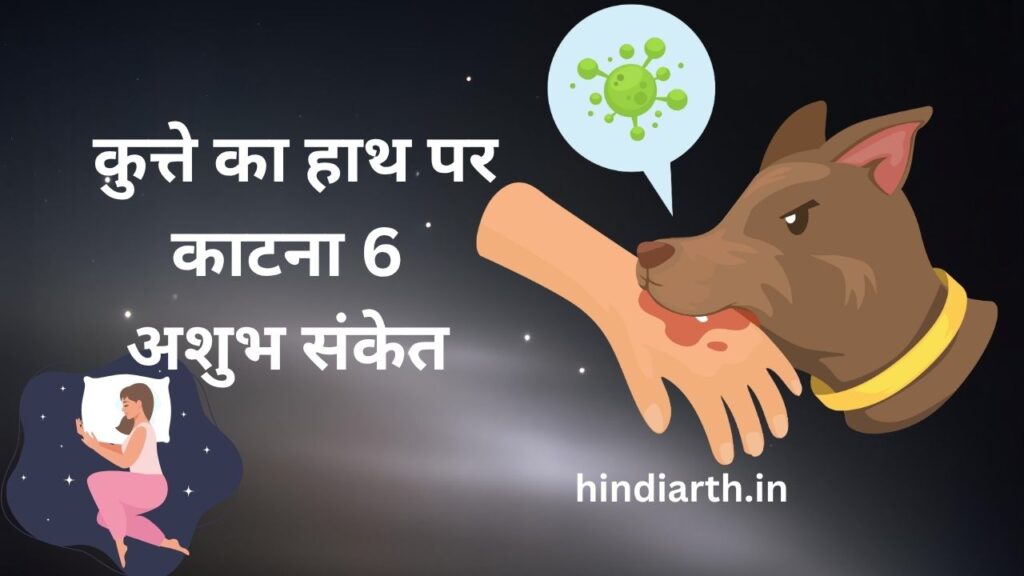 sapne me kutte ka hath me katna