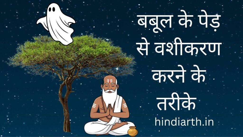 babul ke ped se vashikaran 