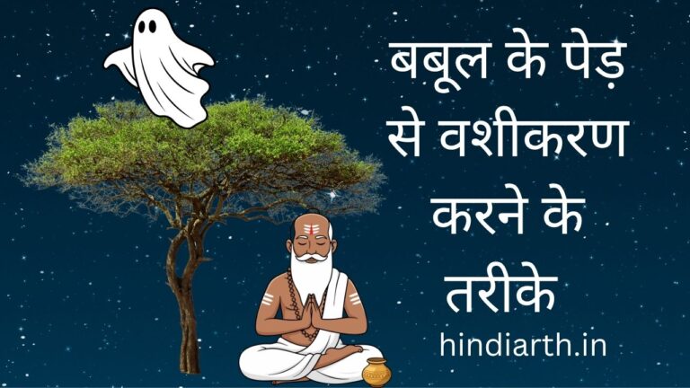 babul ke ped se vashikaran