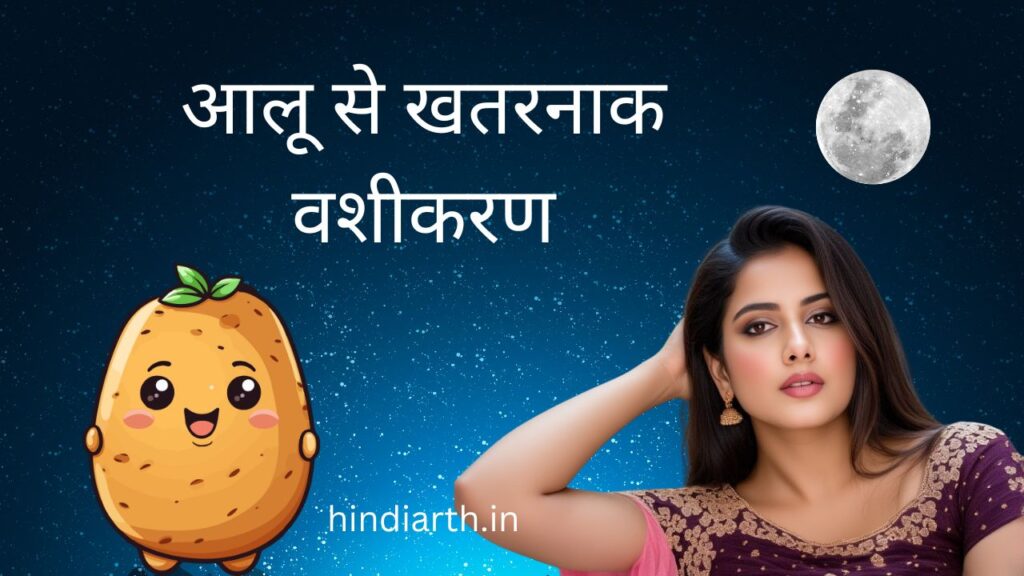 aalu se vashikaran
