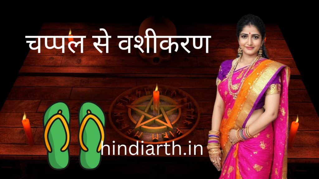 chappal se vashikaran