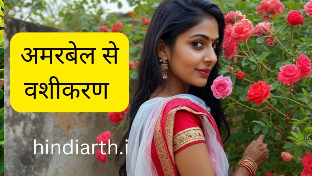 amar bail se vashikaran