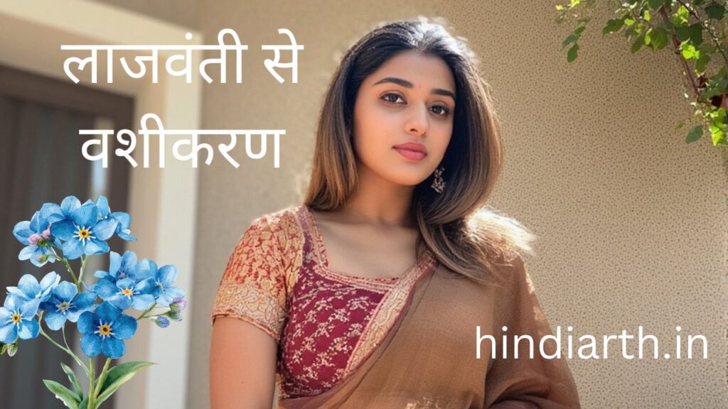 लाजवंती से वशीकरण