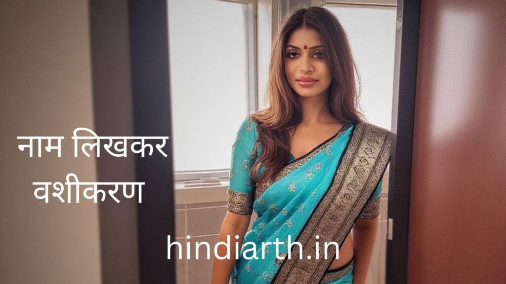 नाम लिखकर वशीकरण