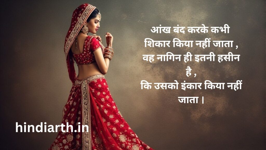 nagin shayari hindi text