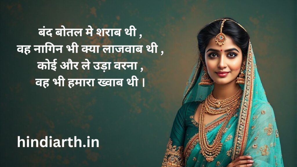 nagin shayari hindi text