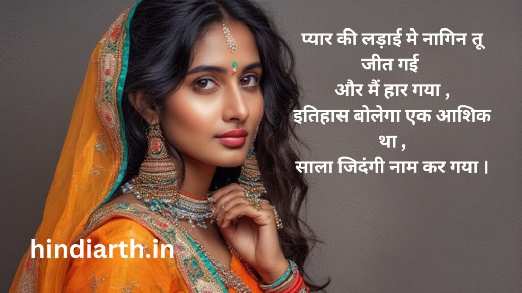 nagin wali shayari