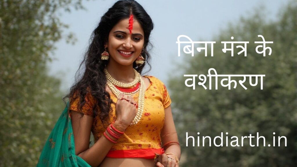 bina mantra ke vashikaran