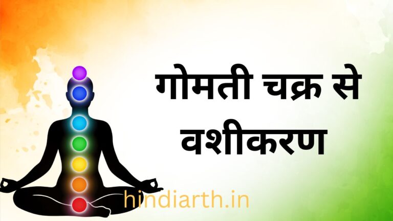 गोमती चक्र से वशीकरण करने के 7 दमदार तरीके सिंपल यूज के लिए