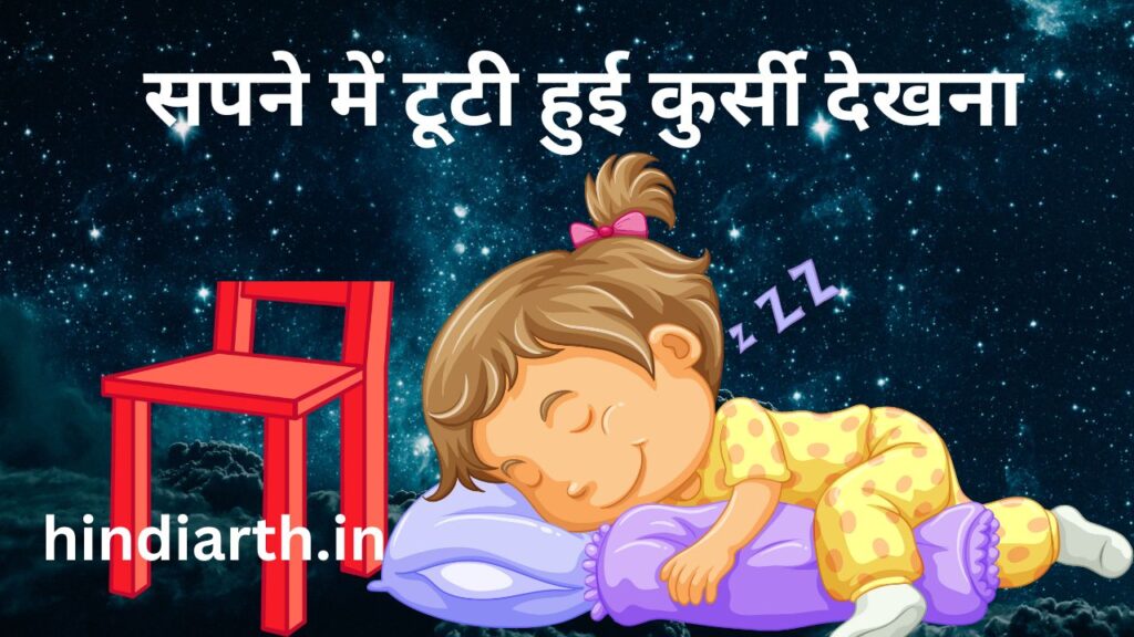 sapne mein tuti kursi dekhna