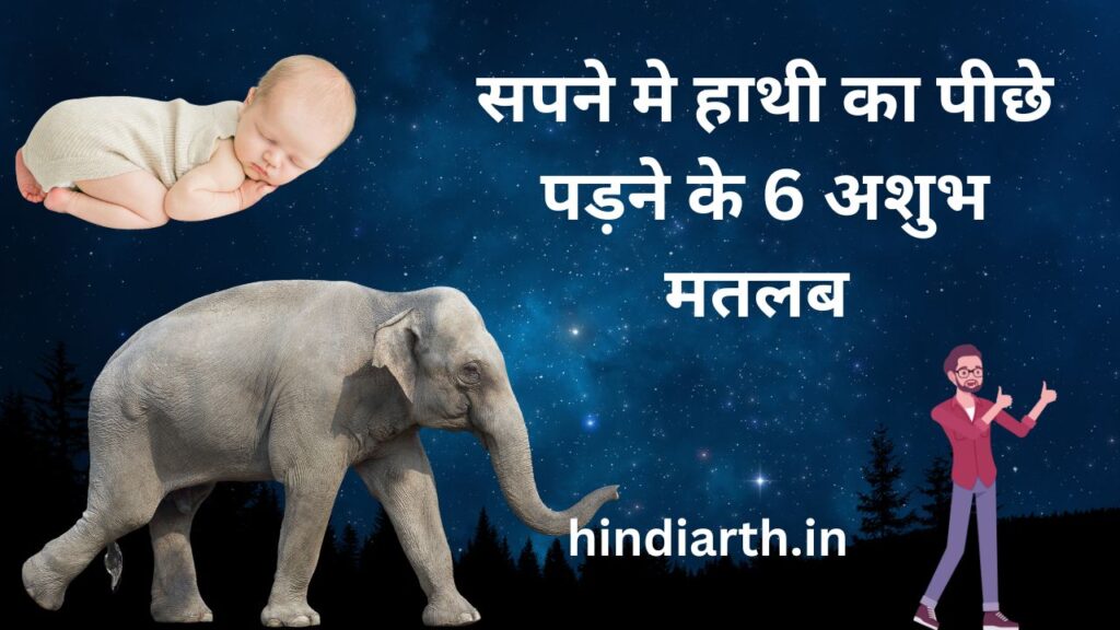 sapne me hathi ka piche bhagna