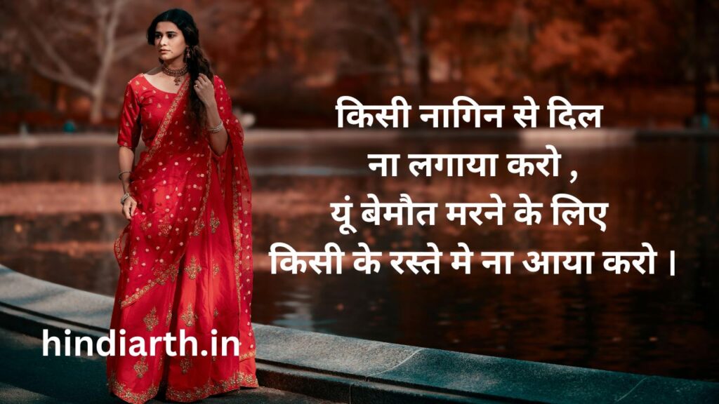 नागिन शायरी