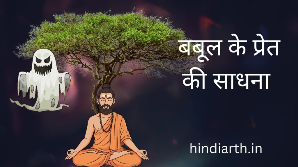 बबूल के प्रेत की साधना