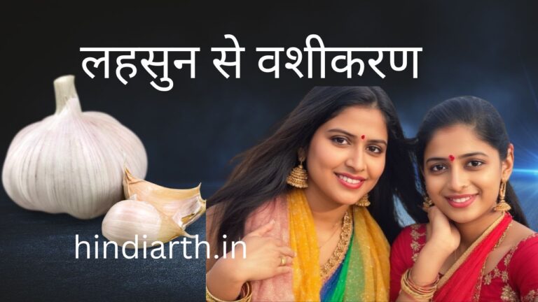 लहसुन से वशीकरण करने के 13 दमदार उपयोगी तरीके जाने