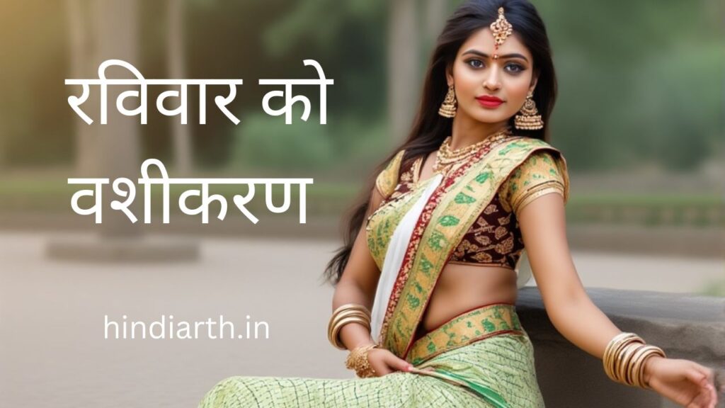 रविवार को वशीकरण टोटके