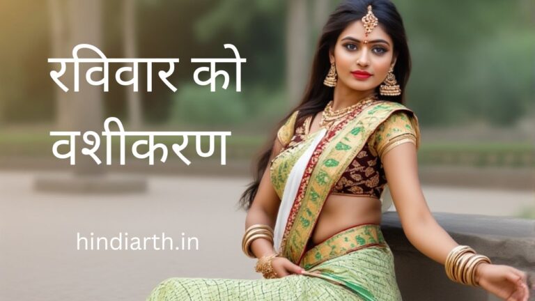 रविवार को वशीकरण करने के 12 दमदार तरीके जाने पूरे विस्तार