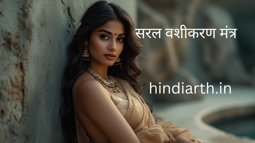 सरल वशीकरण मंत्र