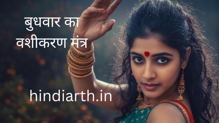 बुधवार को वशीकरण करने के 14 सबसे पावरफुल तरीके जानें