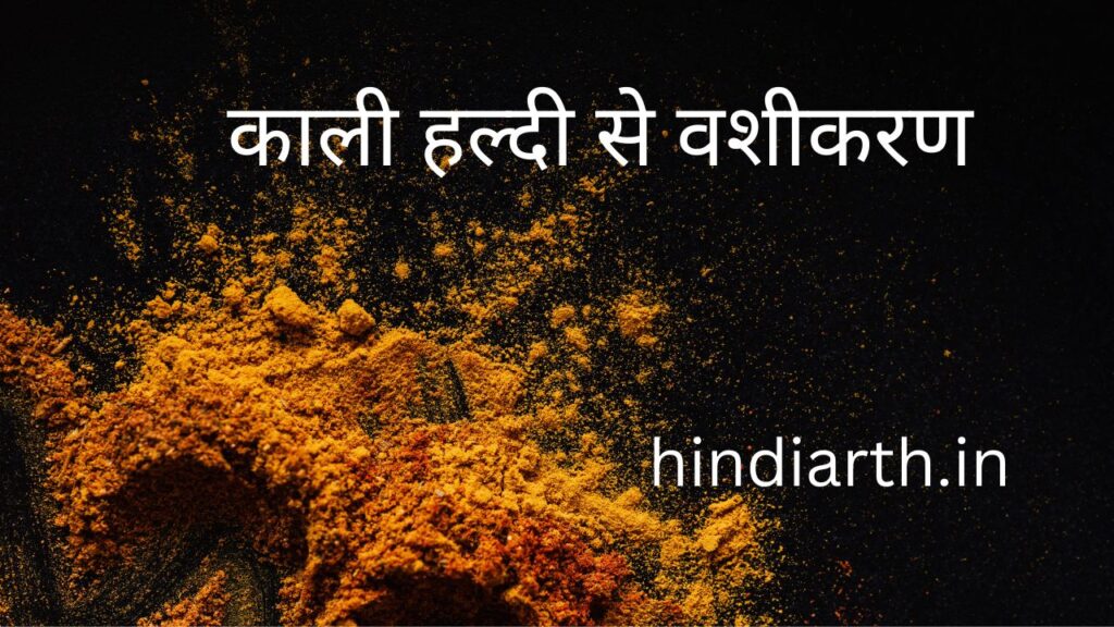 काली हल्दी से वशीकरण