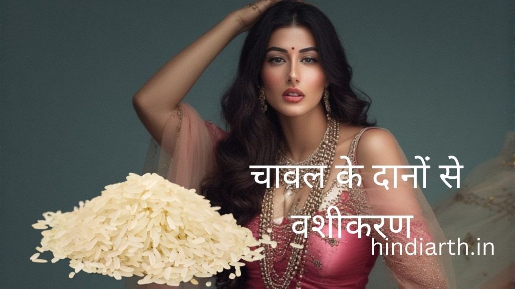 चावल से वशीकरण