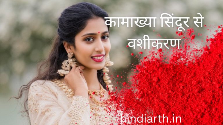 कामाख्या सिंदूर से वशीकरण करने के 9 कारगर तरीके यह हैं