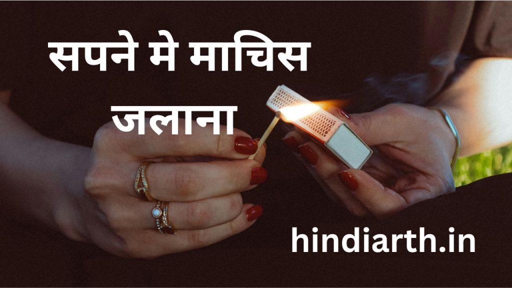 sapne me machis jalana