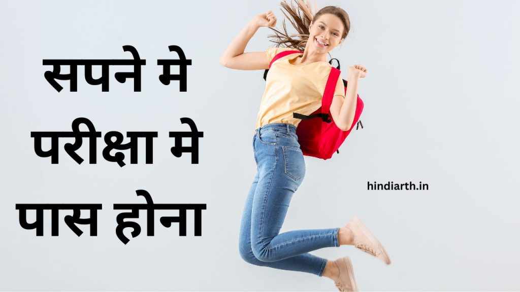 sapne me exam me pass hona
