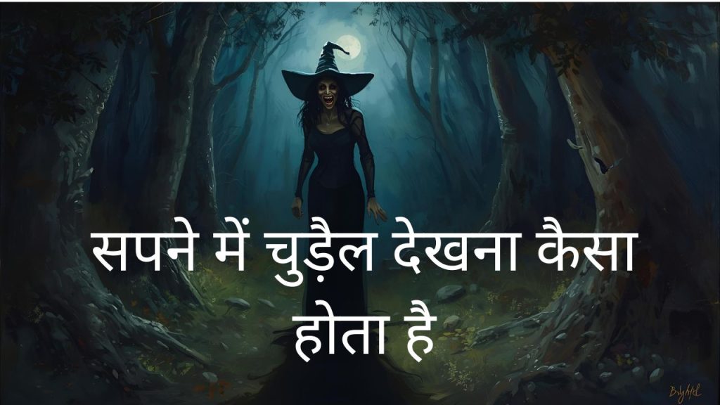sapne mein chudail dekhne ka matlab