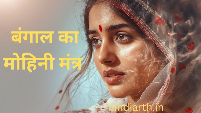 बंगाल मोहिनी 8 अलग अलग मंत्र और तरीके जानिए पूरे विस्तार से