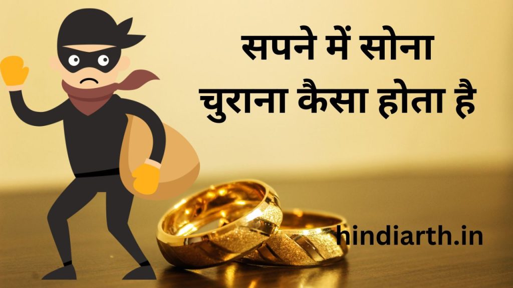 sapne mein khud ko sona chori karte hue dekhna
