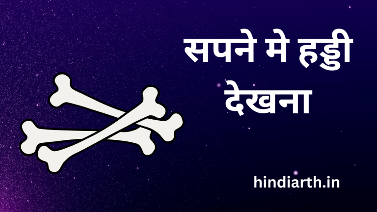 सपने मे हड्डी देखा तो मिल सकता है खजाना जाने असली सच
