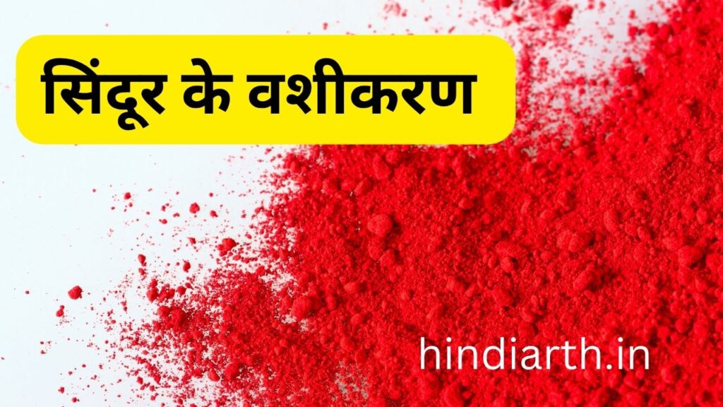 सिंदूर के वशीकरण 