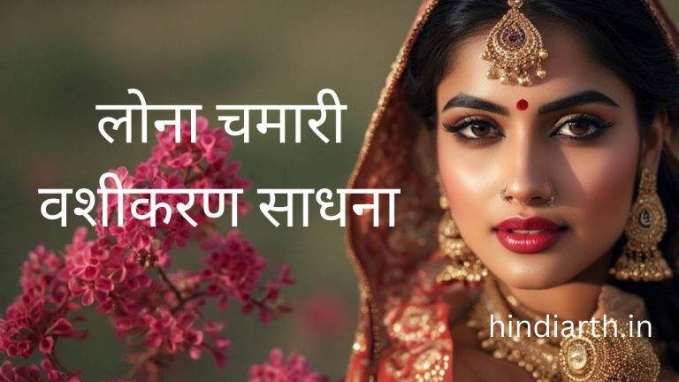 लोना चमारी के 19 वशीकरण मंत्र जाने पूरे विस्तार से यूनिक तरीके