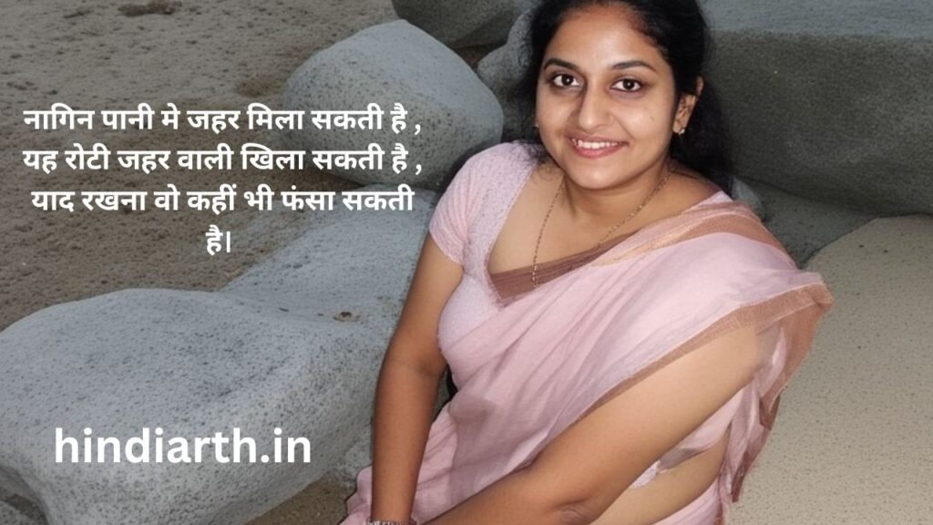 nagin shayari in hindi love