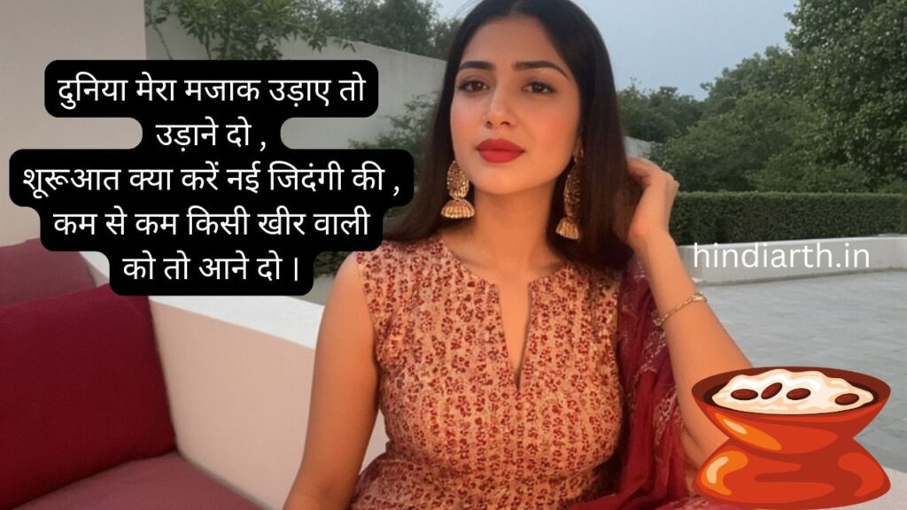 kheer shayari in hindi