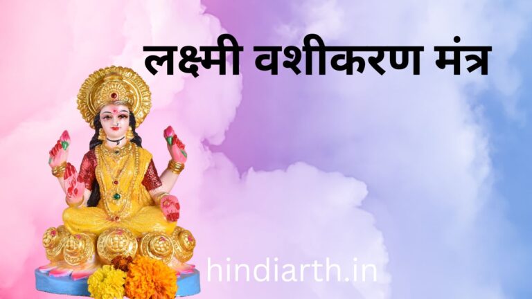 लक्ष्मी वशीकरण मंत्र के 14 सबसे उपयोगी तरीके