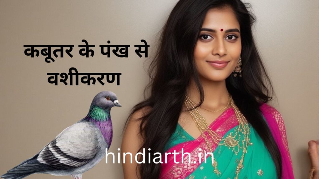 kabutar ke pankh se vashikaran