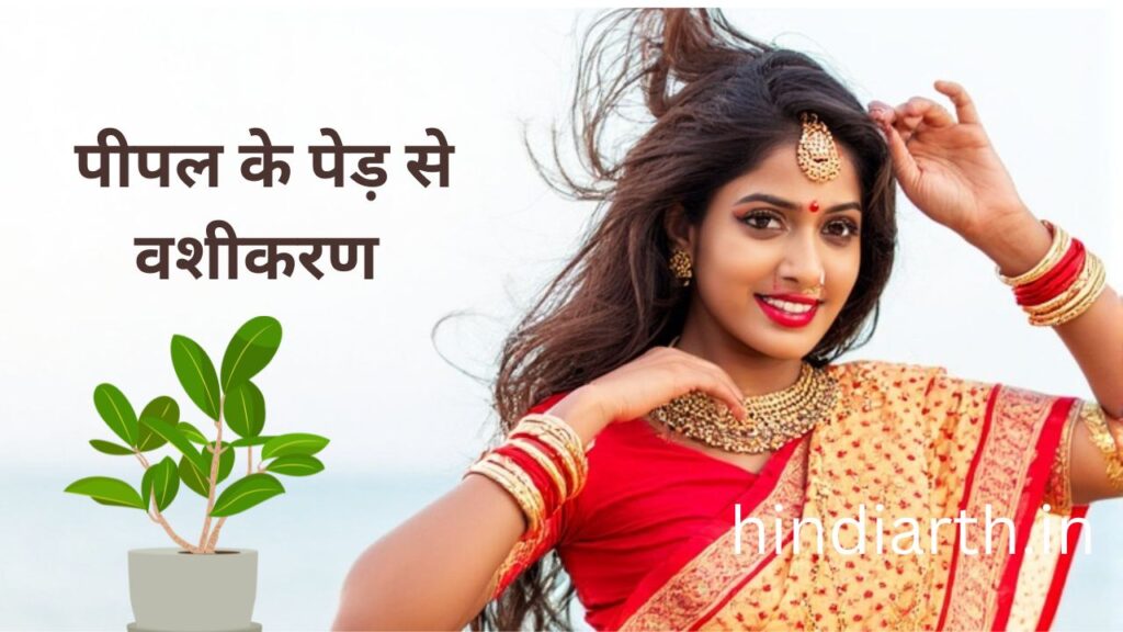 पीपल से वशीकरण