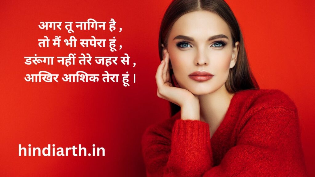 nagin shayari for girl in hindi