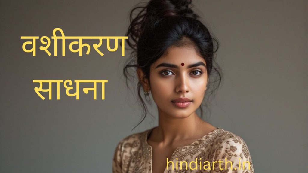 vashikaran sadhna