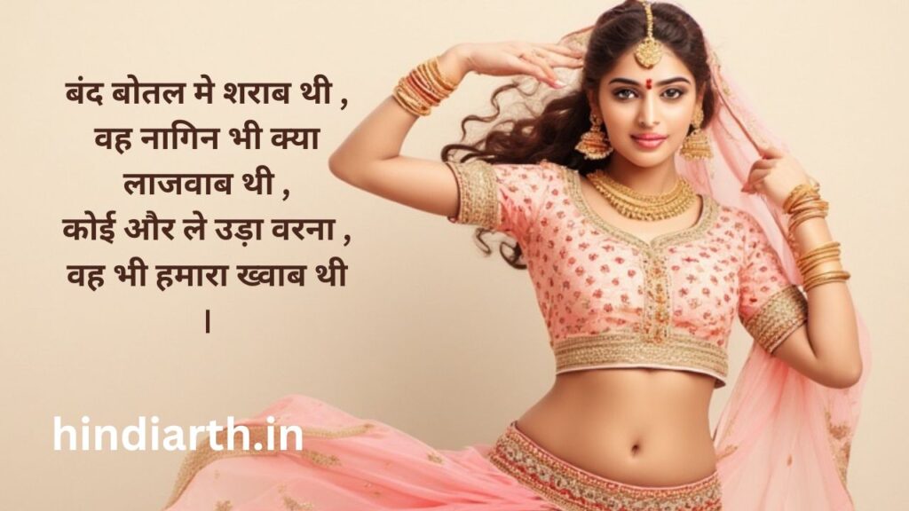 Nagin shayari for girl