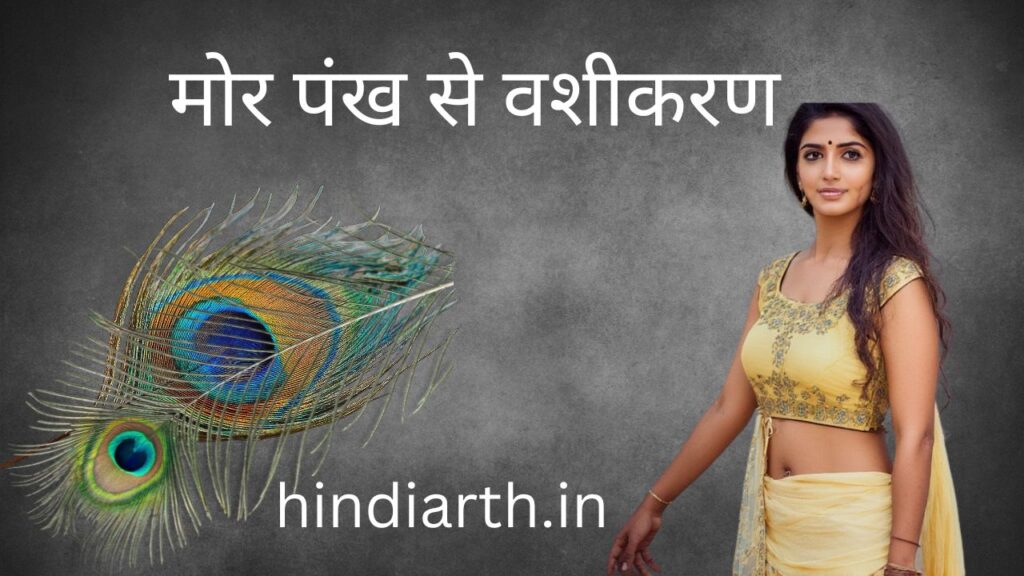 mor pankh se vashikaran