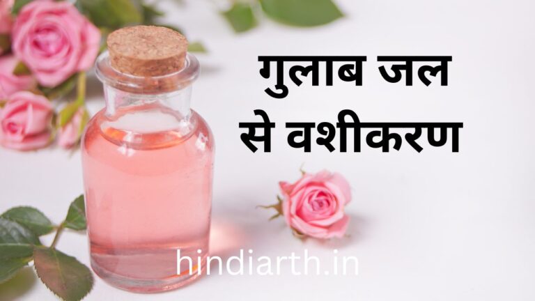 गुलाब जल से वशीकरण करने के 15 दमदार तरीके जानें अभी