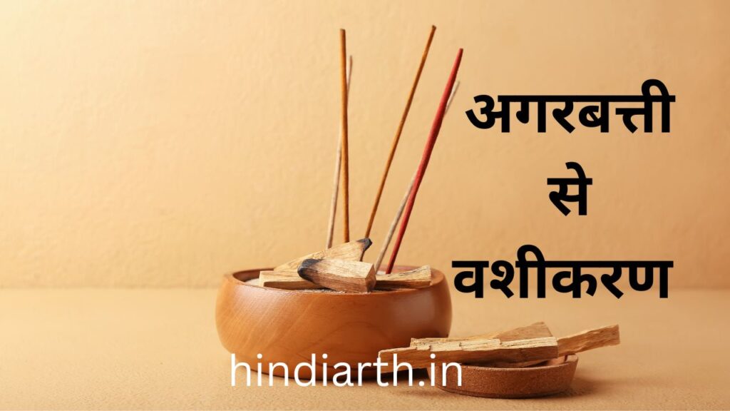 agarbatti se vashikaran