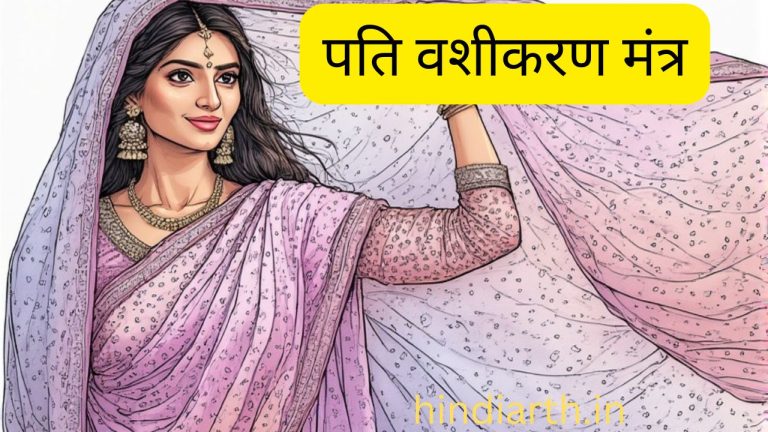 पति को वश मे करने के 17 मंत्र और उपायों के बारे मे जानकारी