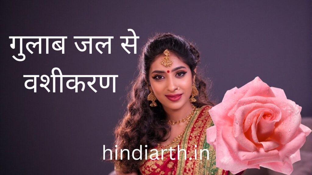 गुलाब से वशीकरण