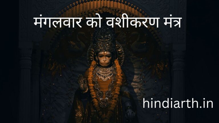 मंगलवार को वशीकरण करने के लिए 13 कमाल के टोटके जानें
