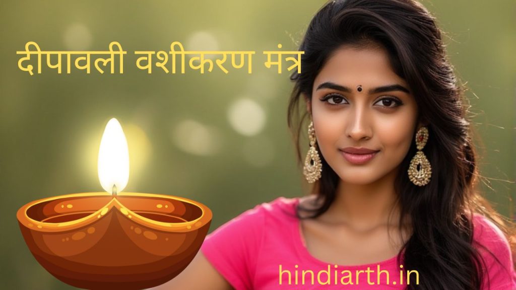  diwali vashikaran mantra 