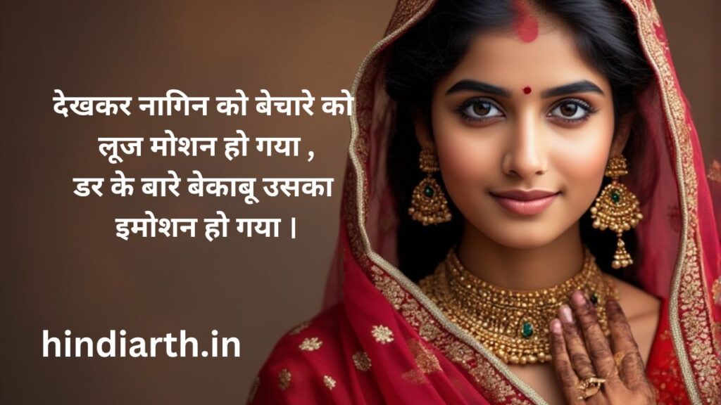 नागिन शायरी