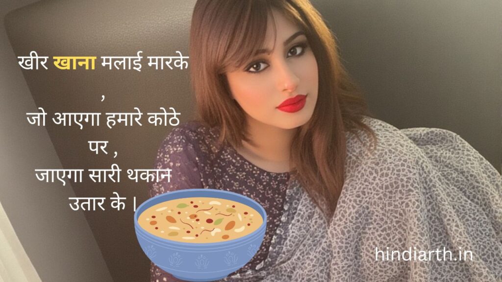 खीर पर शायरी